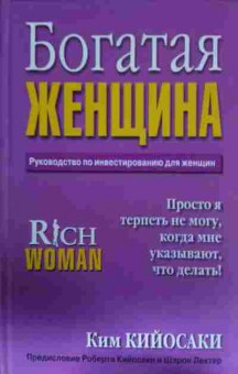 Книга Кийосаки К. Богатая женщина, 11-13853, Баград.рф
